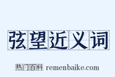 弦望近义词是什么意思的图片
